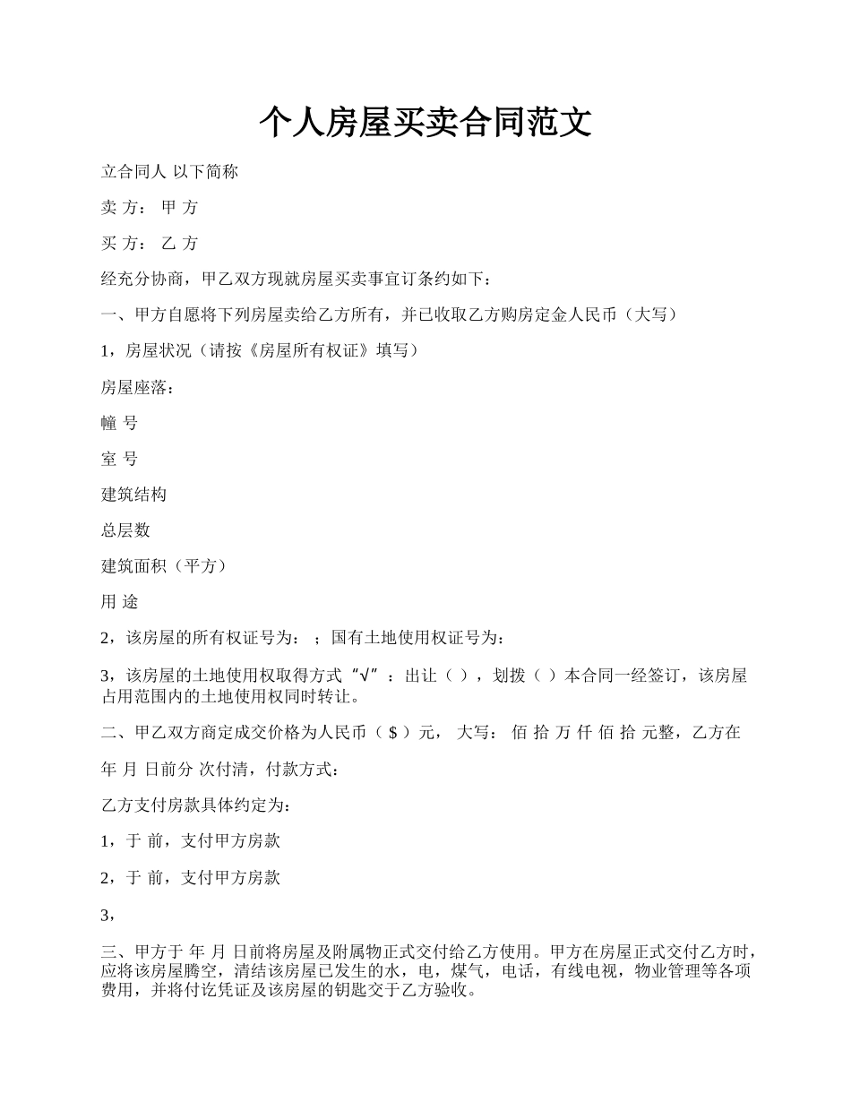 个人房屋买卖合同范文.docx_第1页