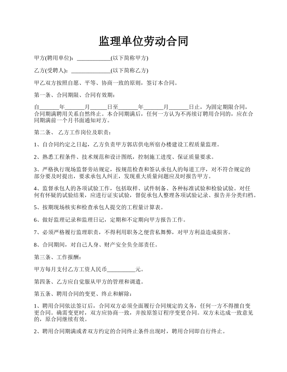 监理单位劳动合同.docx_第1页