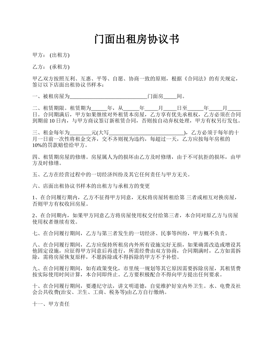 门面出租房协议书.docx_第1页