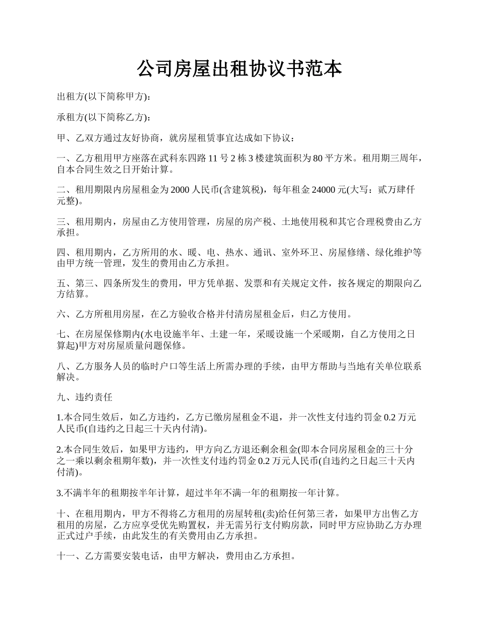 公司房屋出租协议书范本.docx_第1页