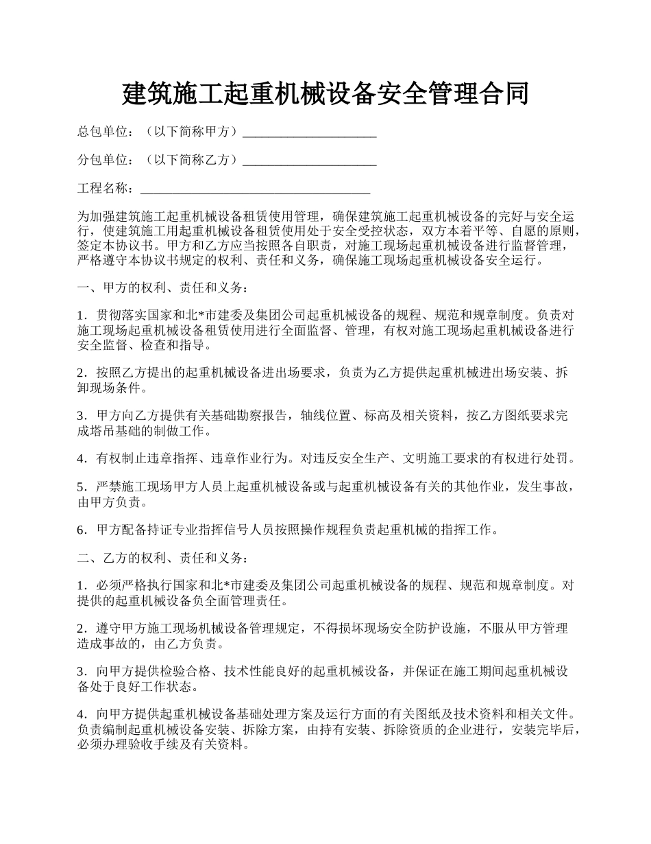 建筑施工起重机械设备安全管理合同.docx_第1页