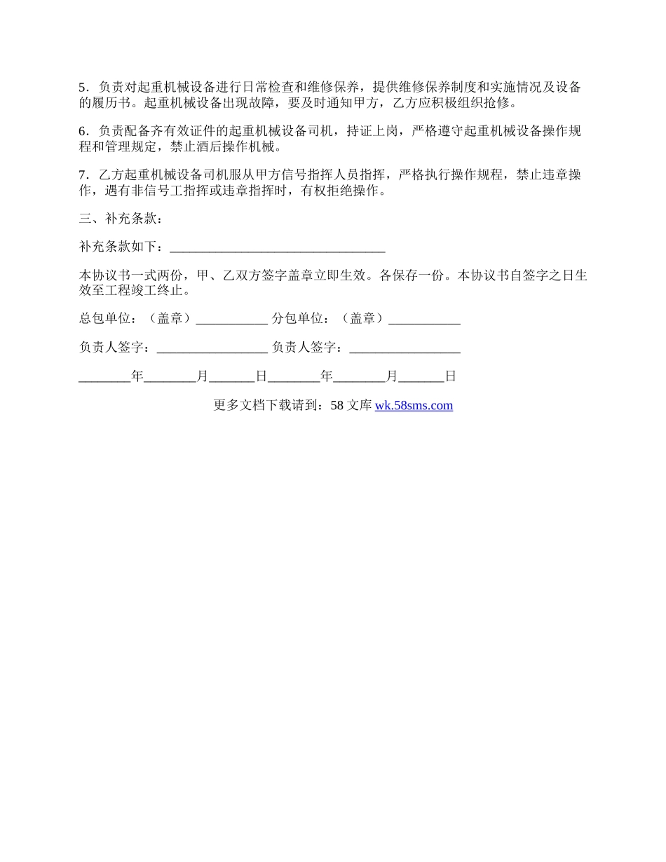 建筑施工起重机械设备安全管理合同.docx_第2页