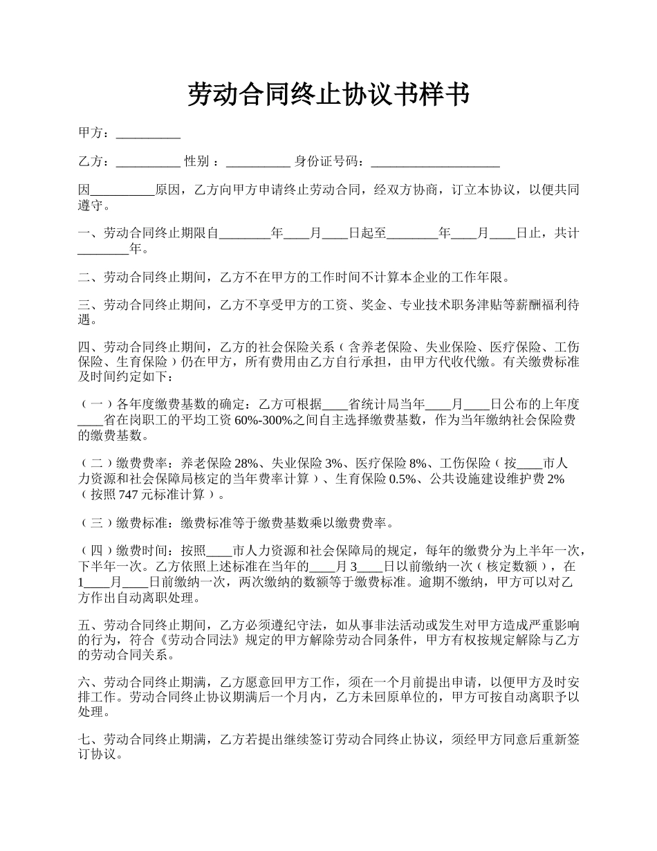 劳动合同终止协议书样书.docx_第1页