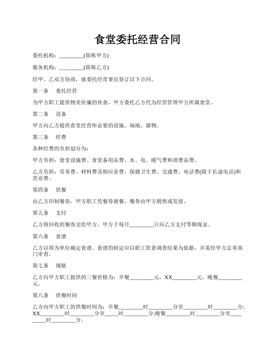 食堂委托经营合同.docx_第1页