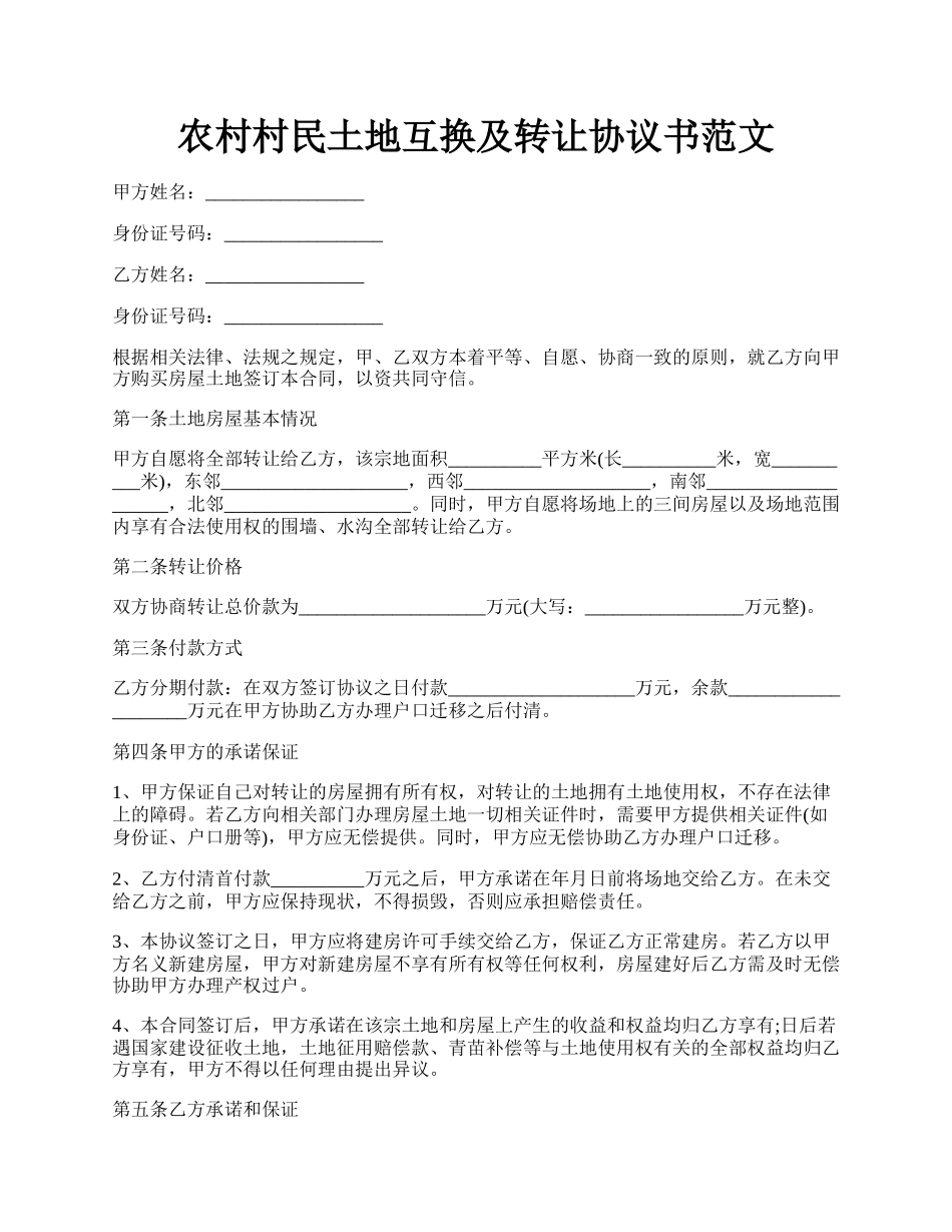 农村村民土地互换及转让协议书范文.docx_第1页