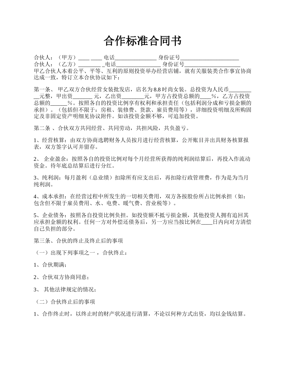 合作标准合同书.docx_第1页