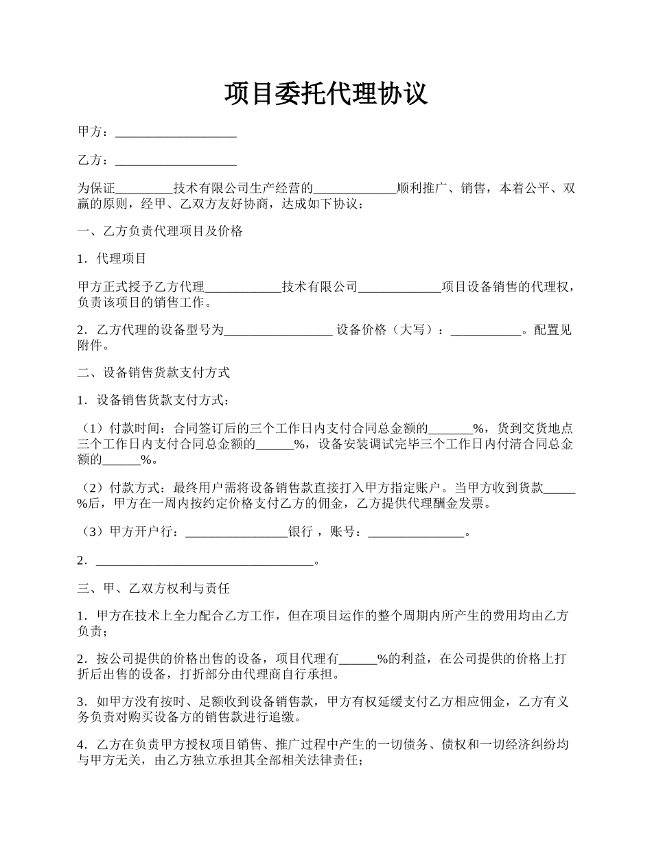 项目委托代理协议.docx_第1页