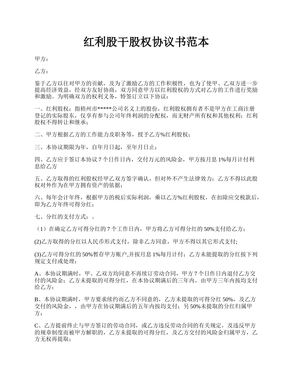 红利股干股权协议书范本.docx_第1页