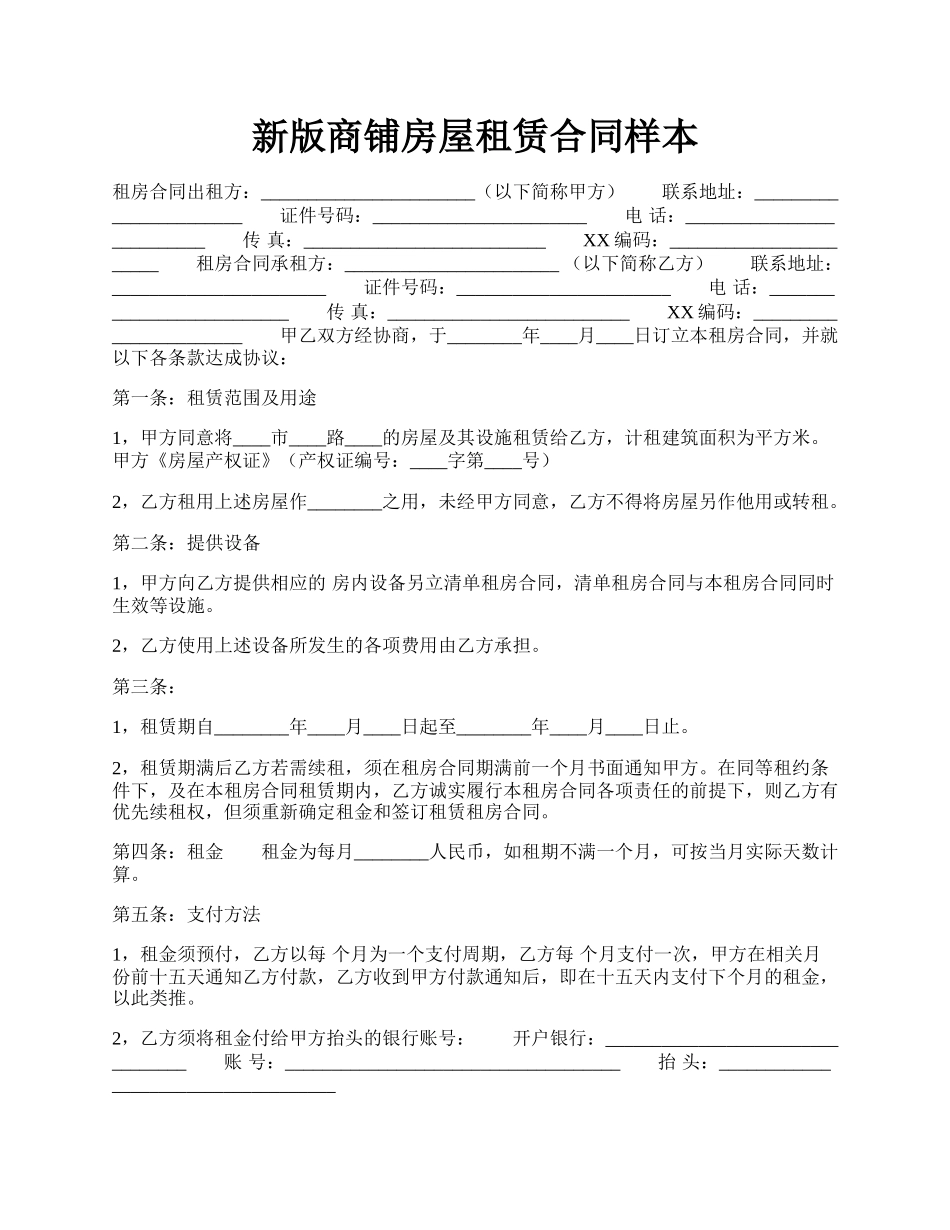 新版商铺房屋租赁合同样本.docx_第1页