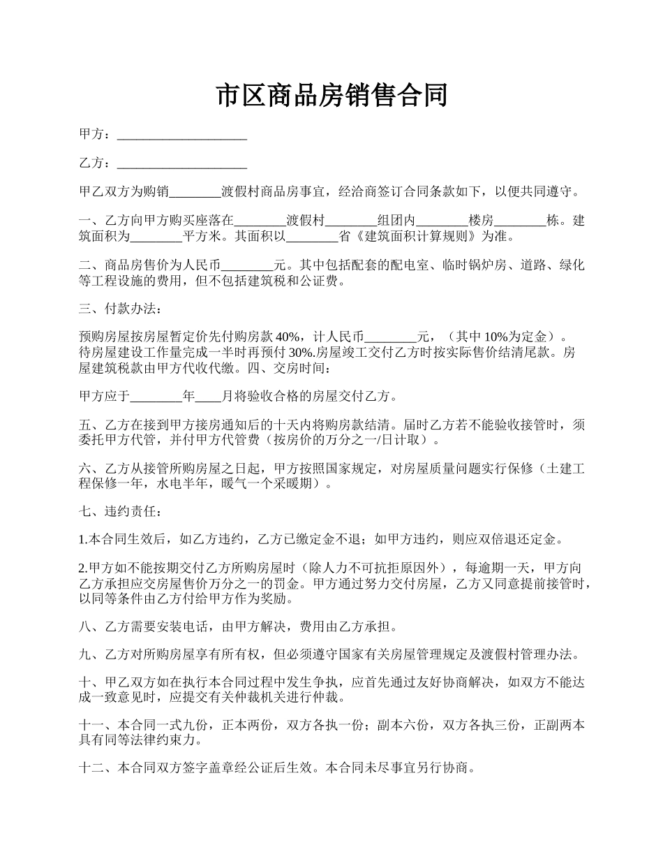 市区商品房销售合同.docx_第1页