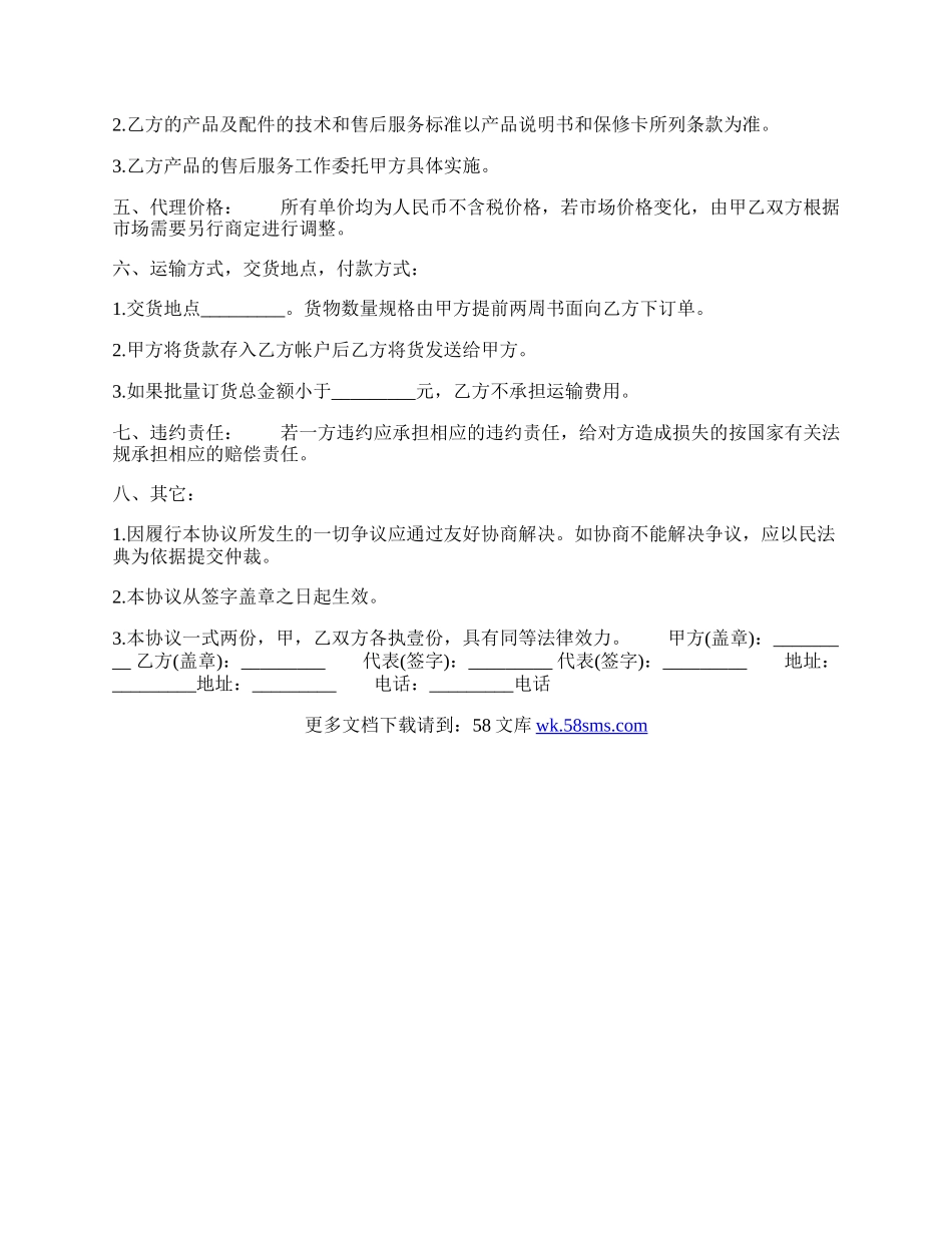 正规的药品代理合同样书.docx_第2页