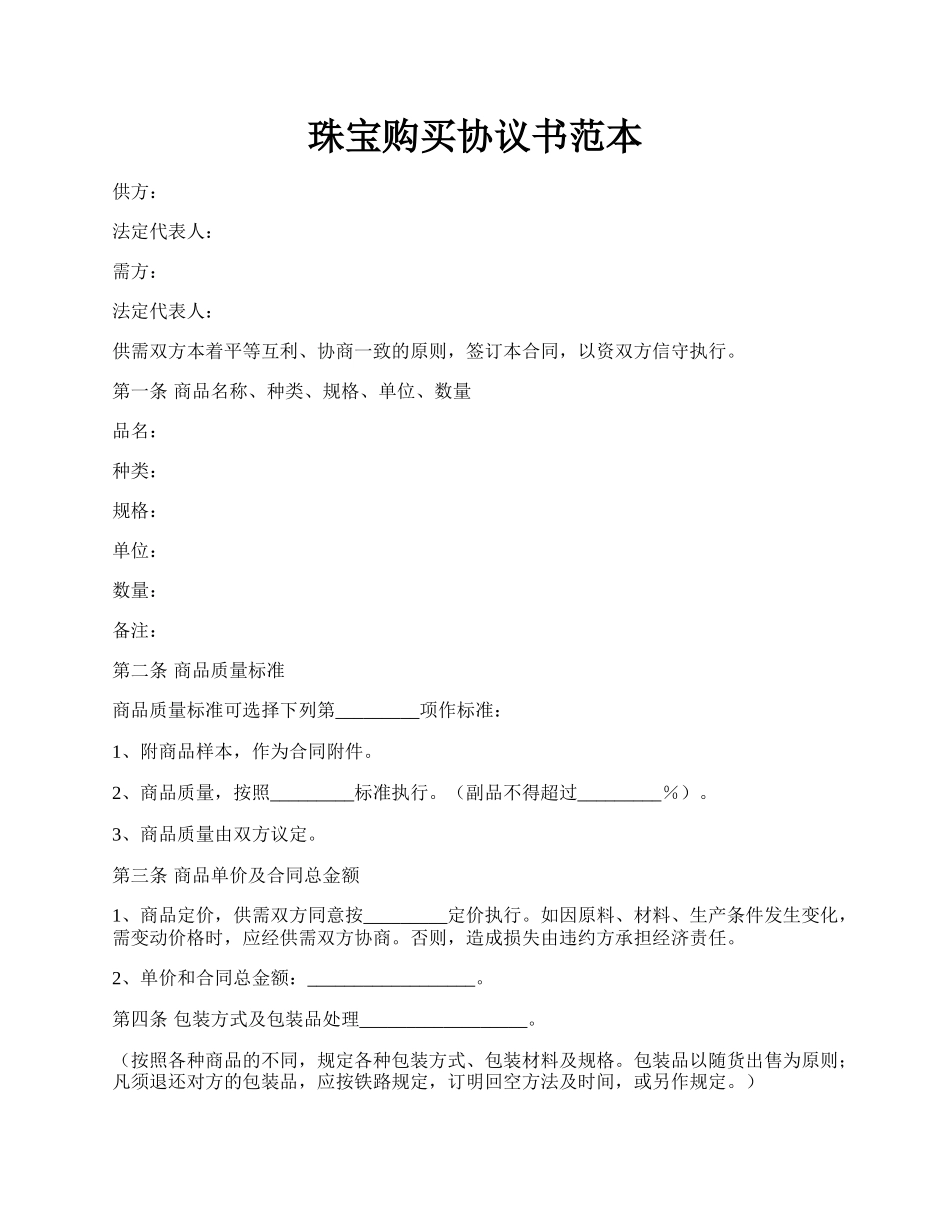 珠宝购买协议书范本.docx_第1页