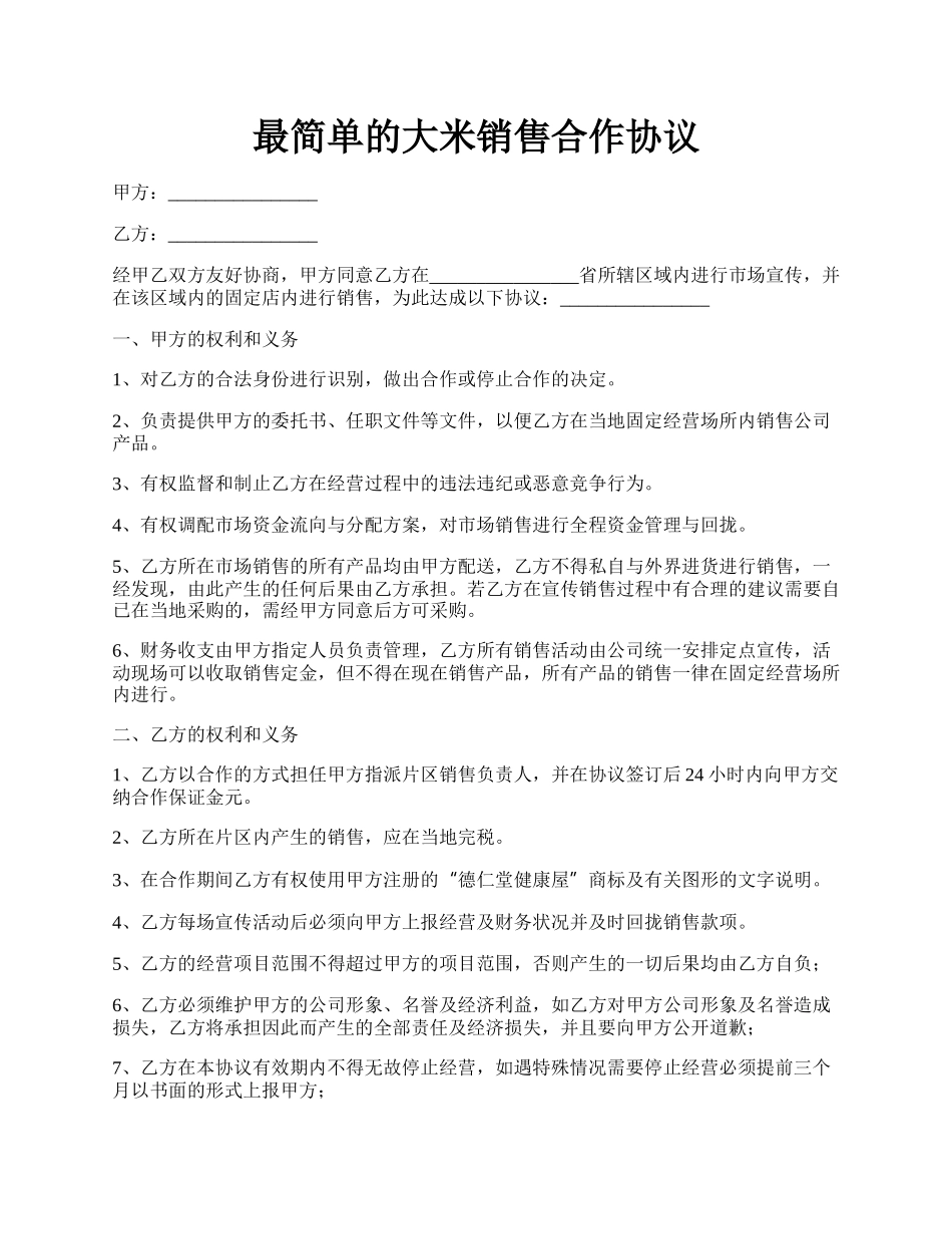 最简单的大米销售合作协议.docx_第1页