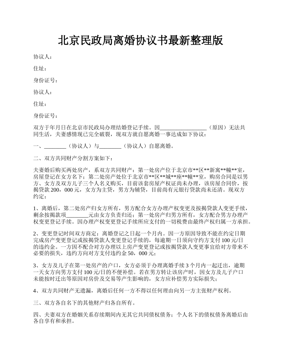 北京民政局离婚协议书最新整理版.docx_第1页