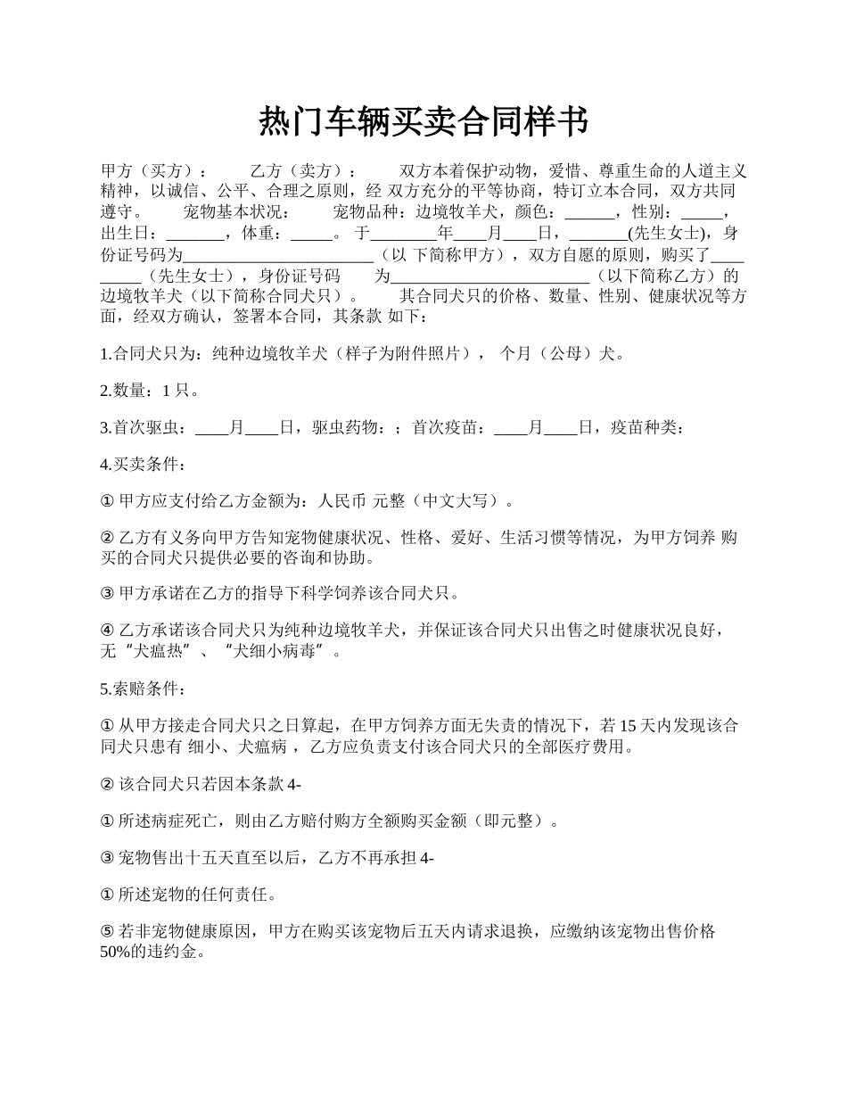 热门车辆买卖合同样书.docx_第1页