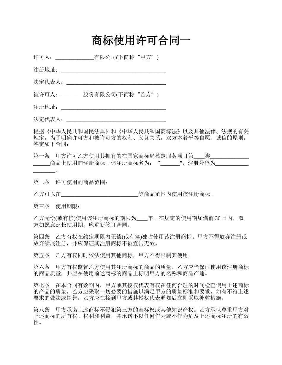 商标使用许可合同一.docx_第1页