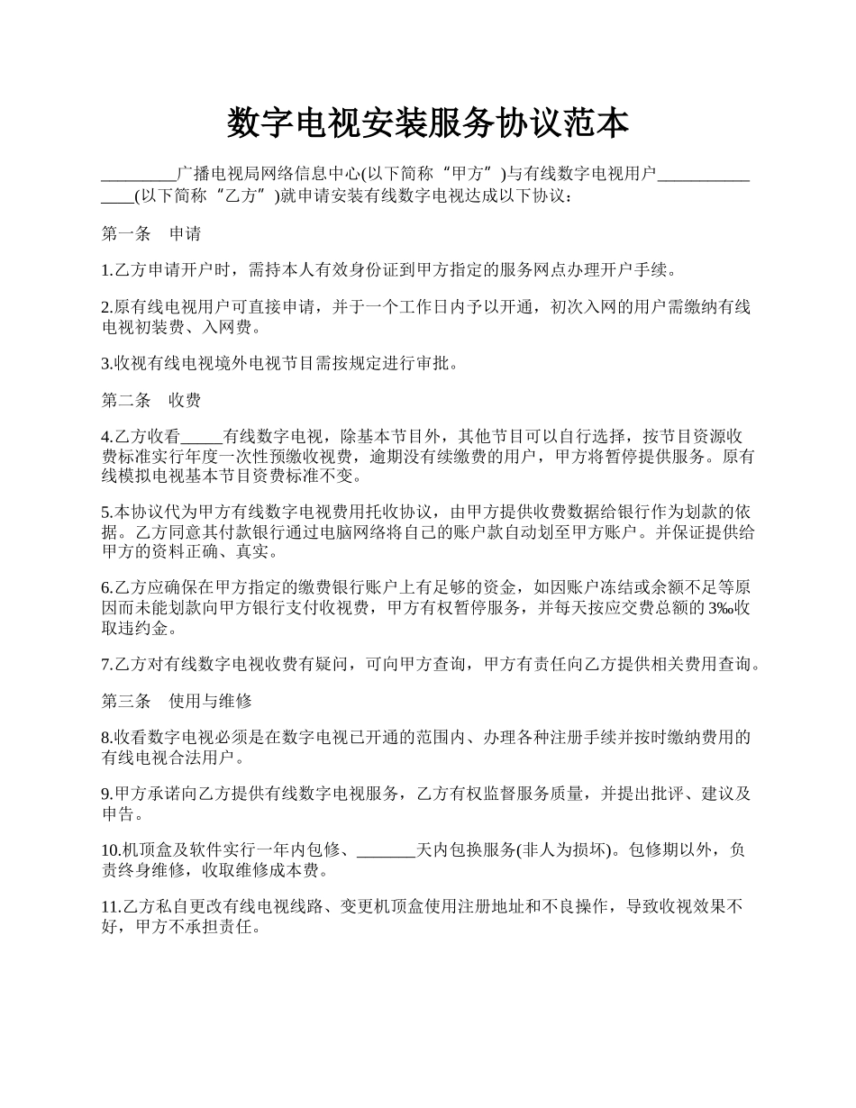 数字电视安装服务协议范本.docx_第1页