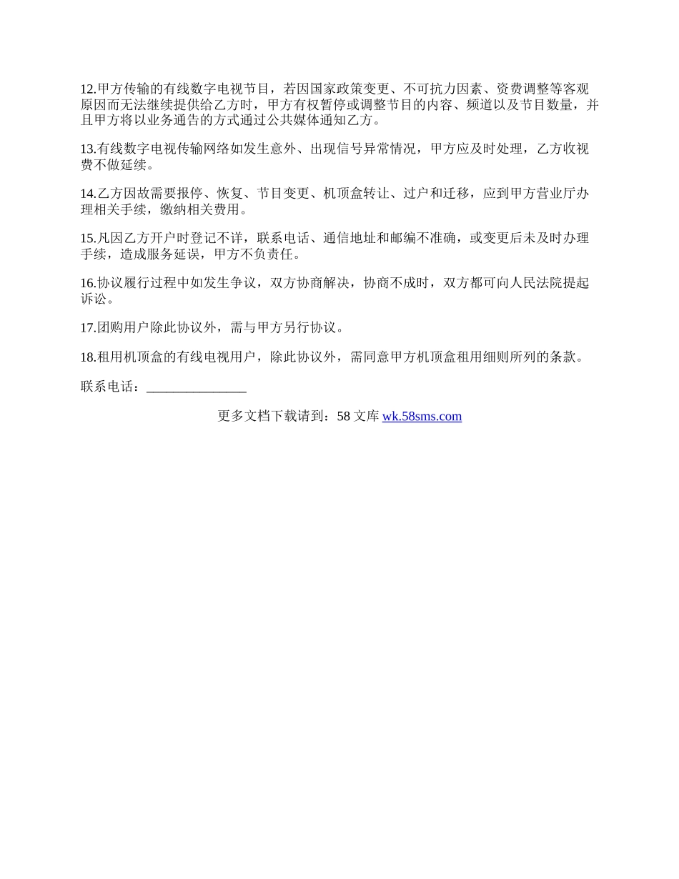 数字电视安装服务协议范本.docx_第2页