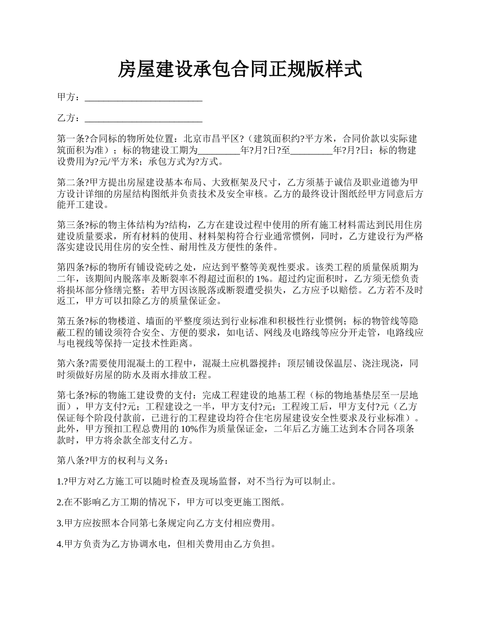 房屋建设承包合同正规版样式.docx_第1页