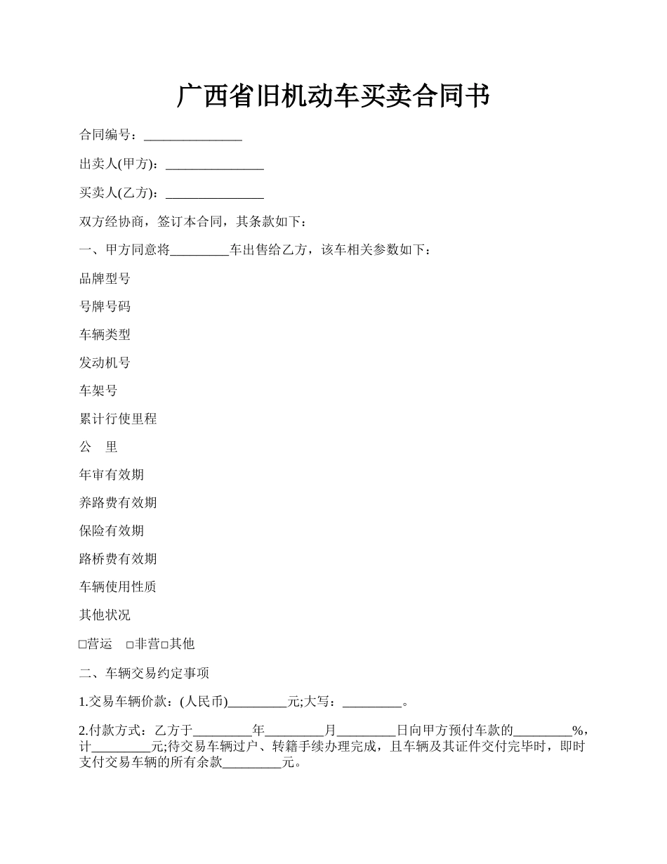 广西省旧机动车买卖合同书.docx_第1页