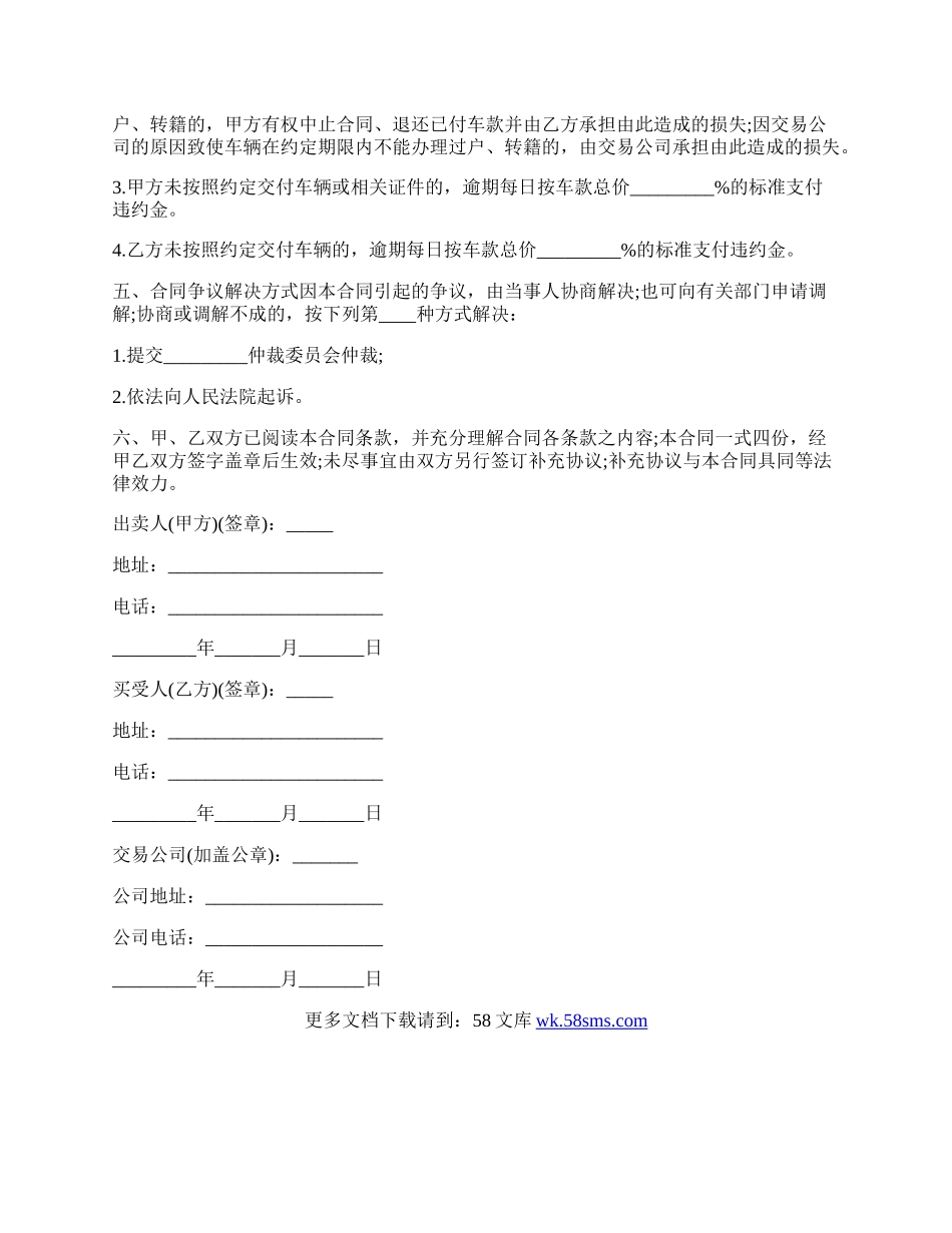 广西省旧机动车买卖合同书.docx_第3页