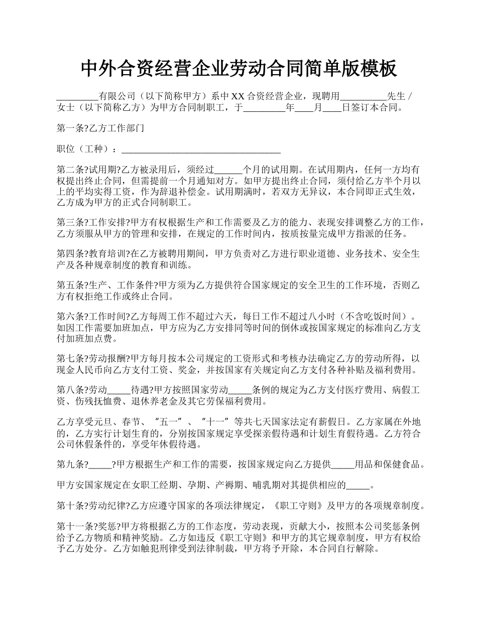 中外合资经营企业劳动合同简单版模板.docx_第1页