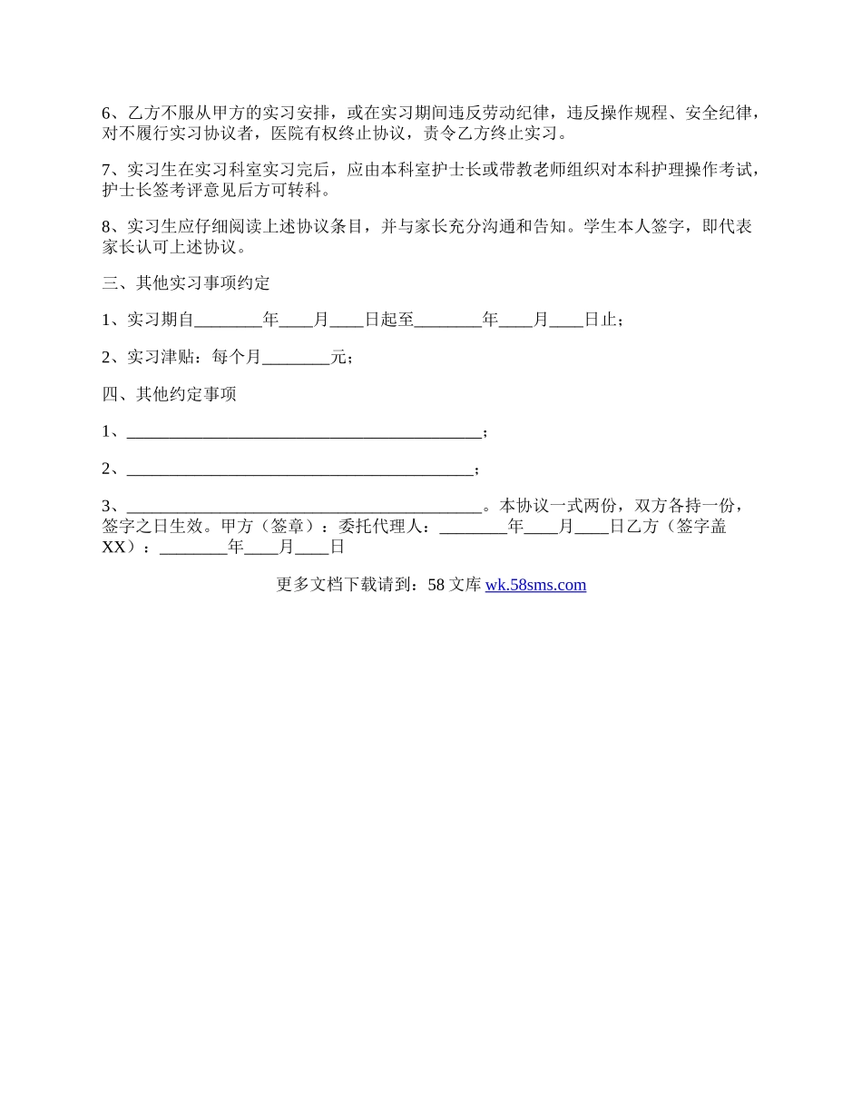 护士实习协议书范本.docx_第2页