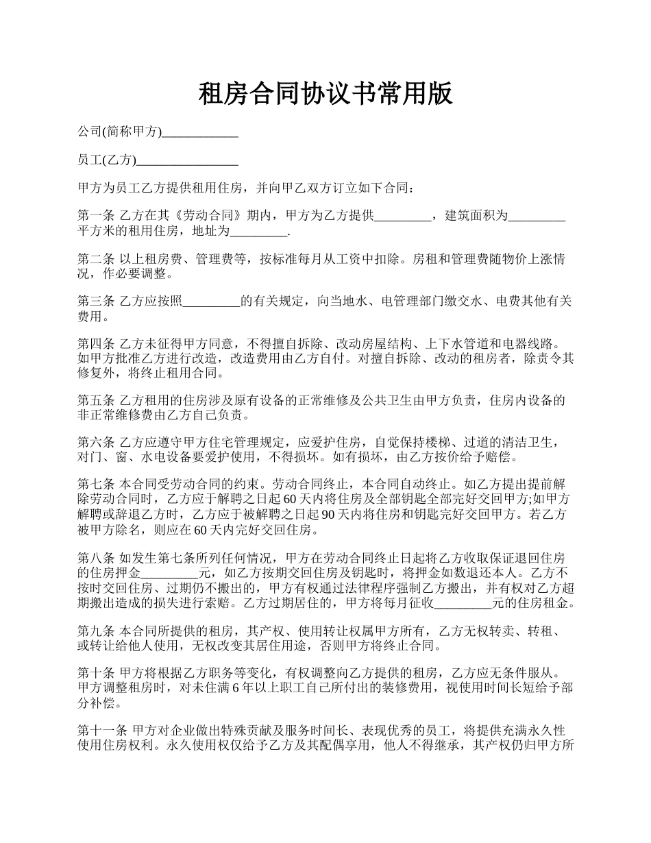租房合同协议书常用版.docx_第1页