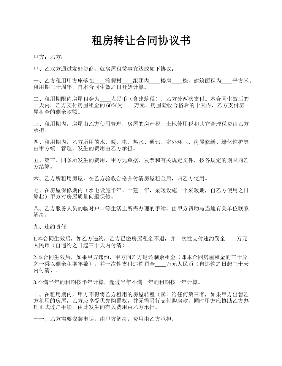 租房转让合同协议书.docx_第1页