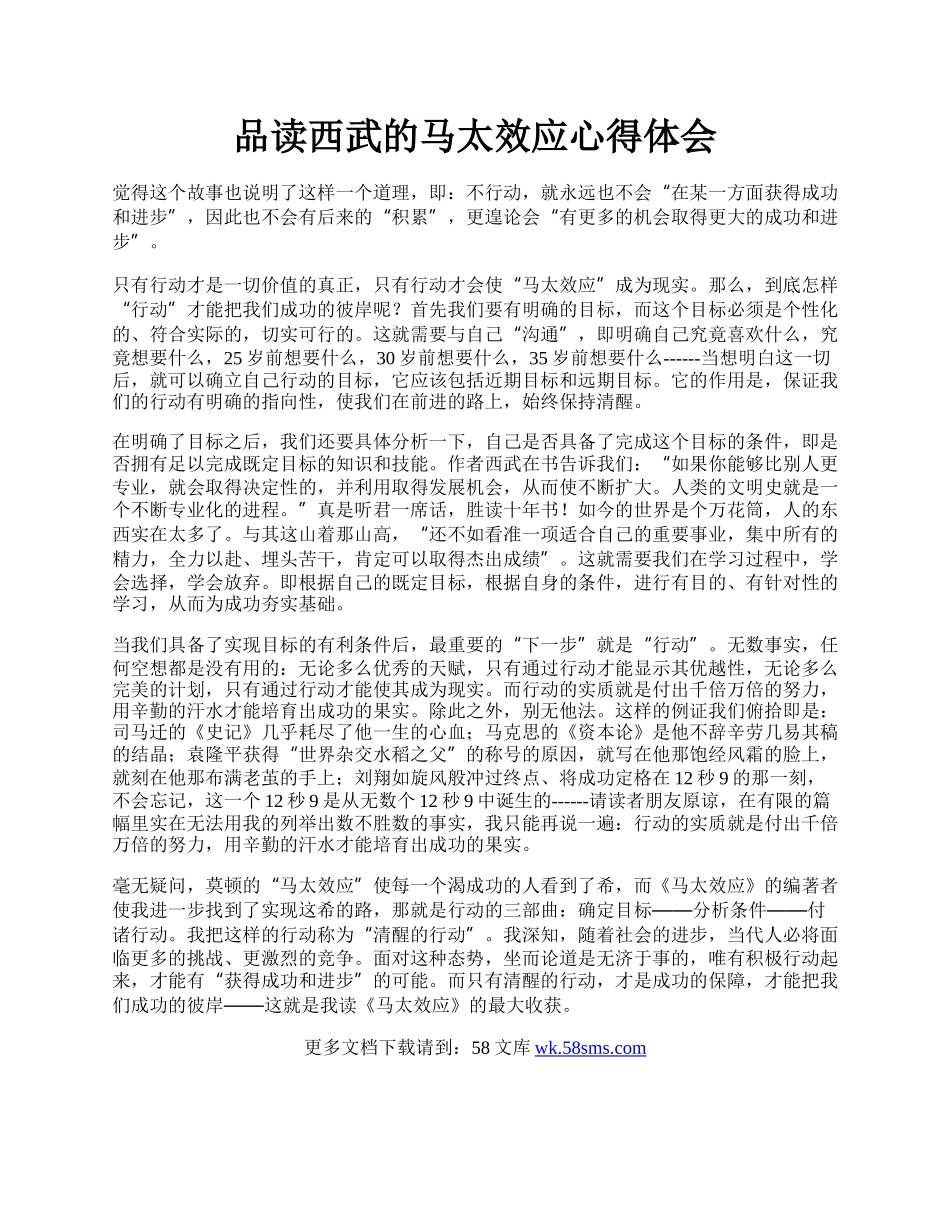 品读西武的马太效应心得体会.docx_第1页