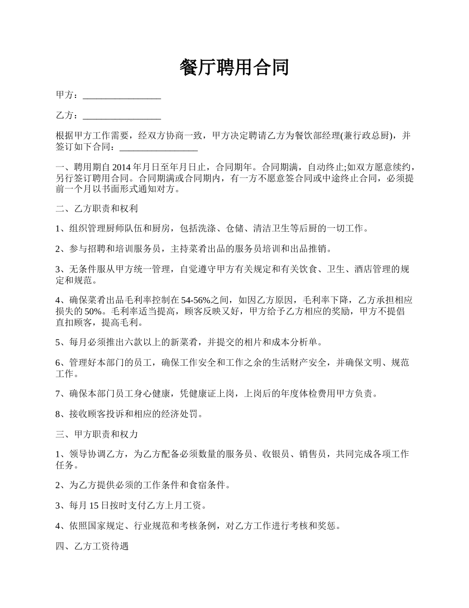 餐厅聘用合同.docx_第1页
