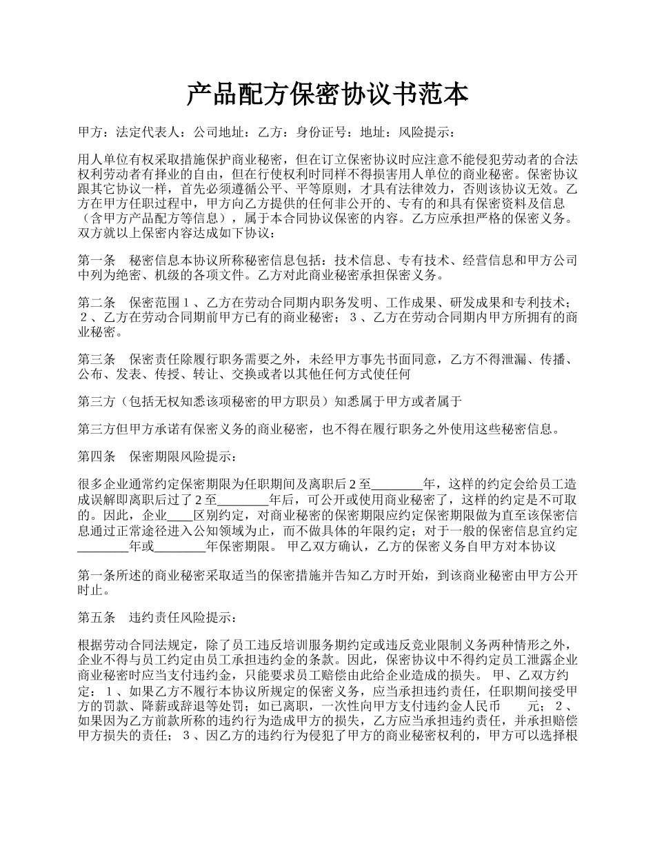 产品配方保密协议书范本.docx_第1页