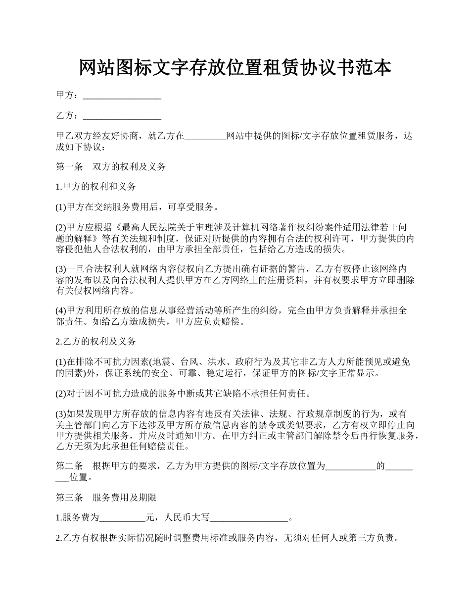 网站图标文字存放位置租赁协议书范本.docx_第1页