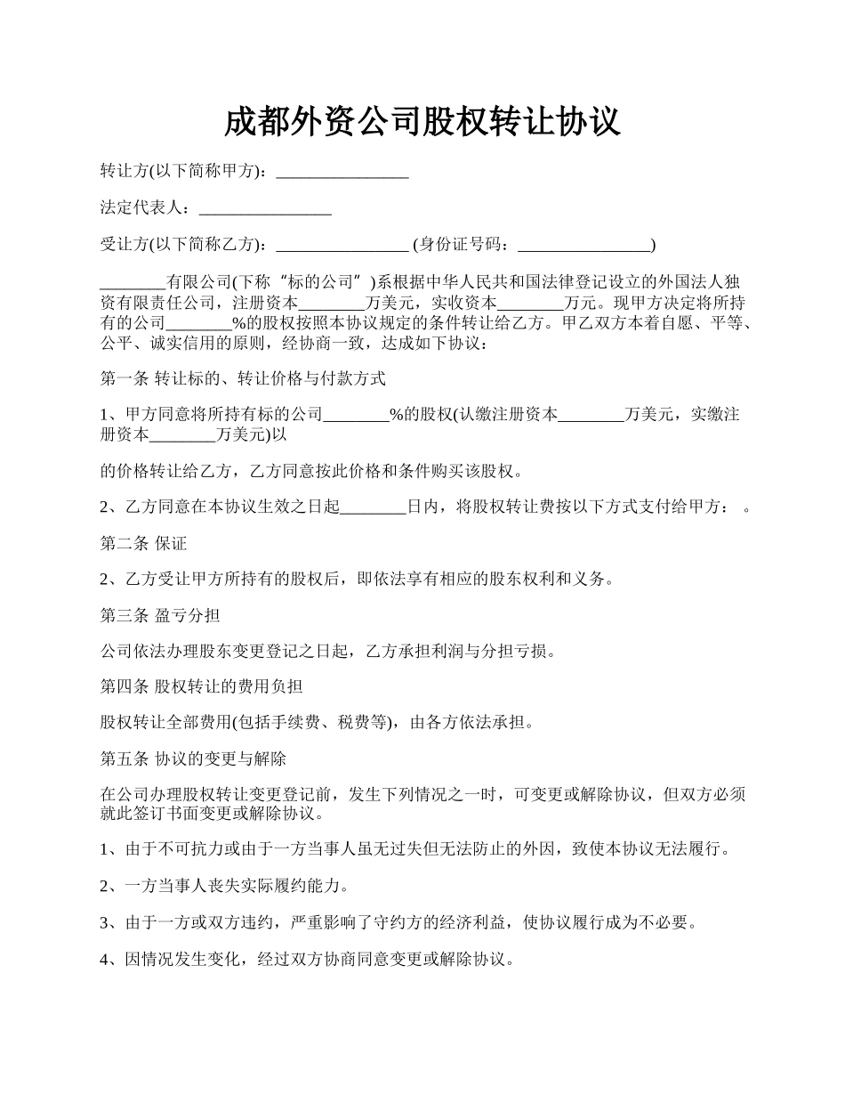 成都外资公司股权转让协议.docx_第1页