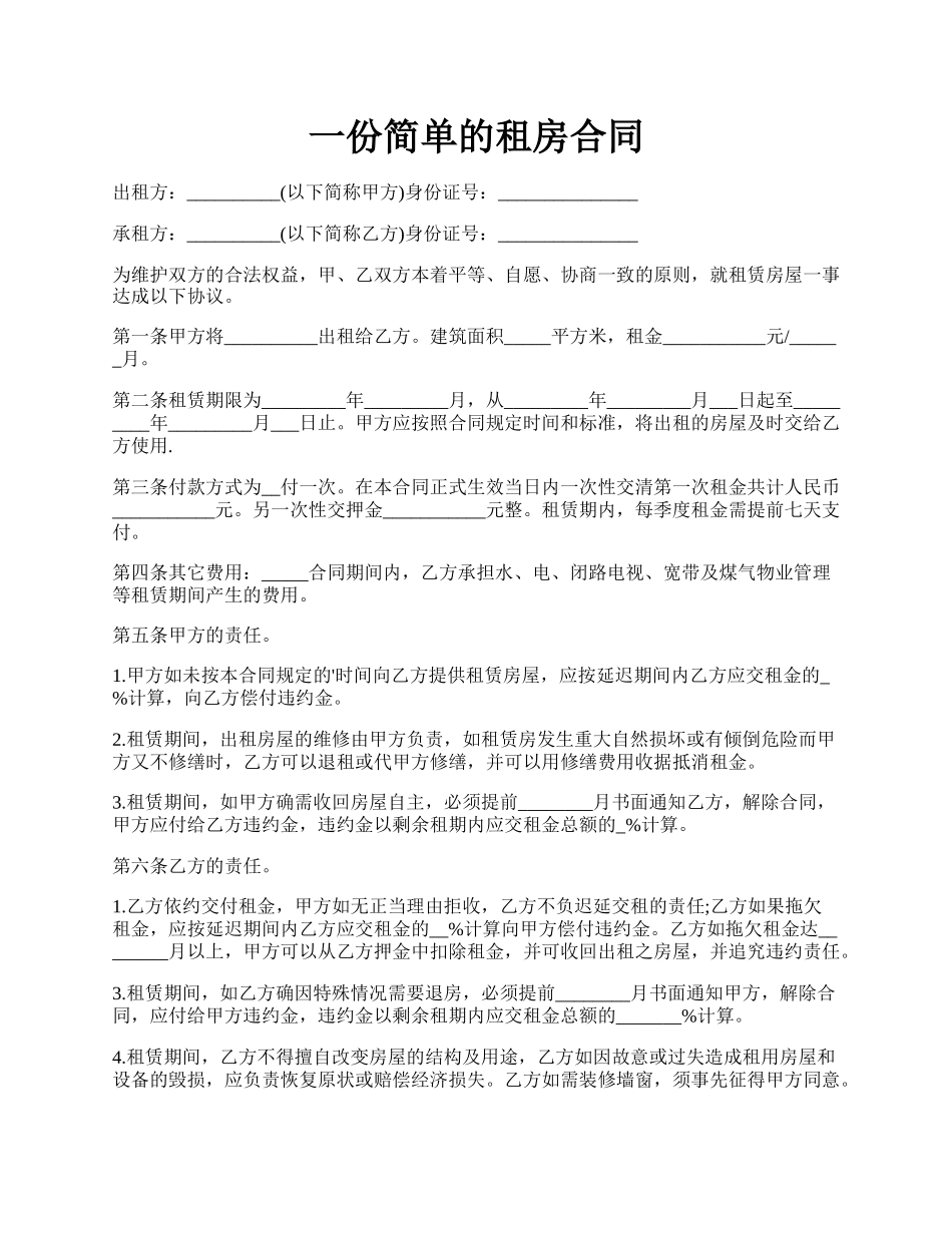 一份简单的租房合同.docx_第1页