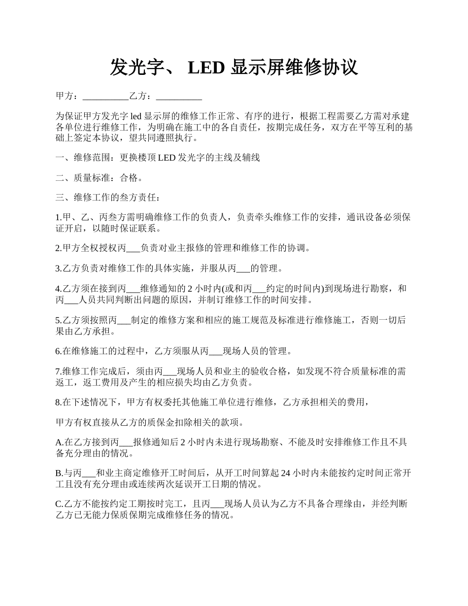 发光字、 LED 显示屏维修协议.docx_第1页