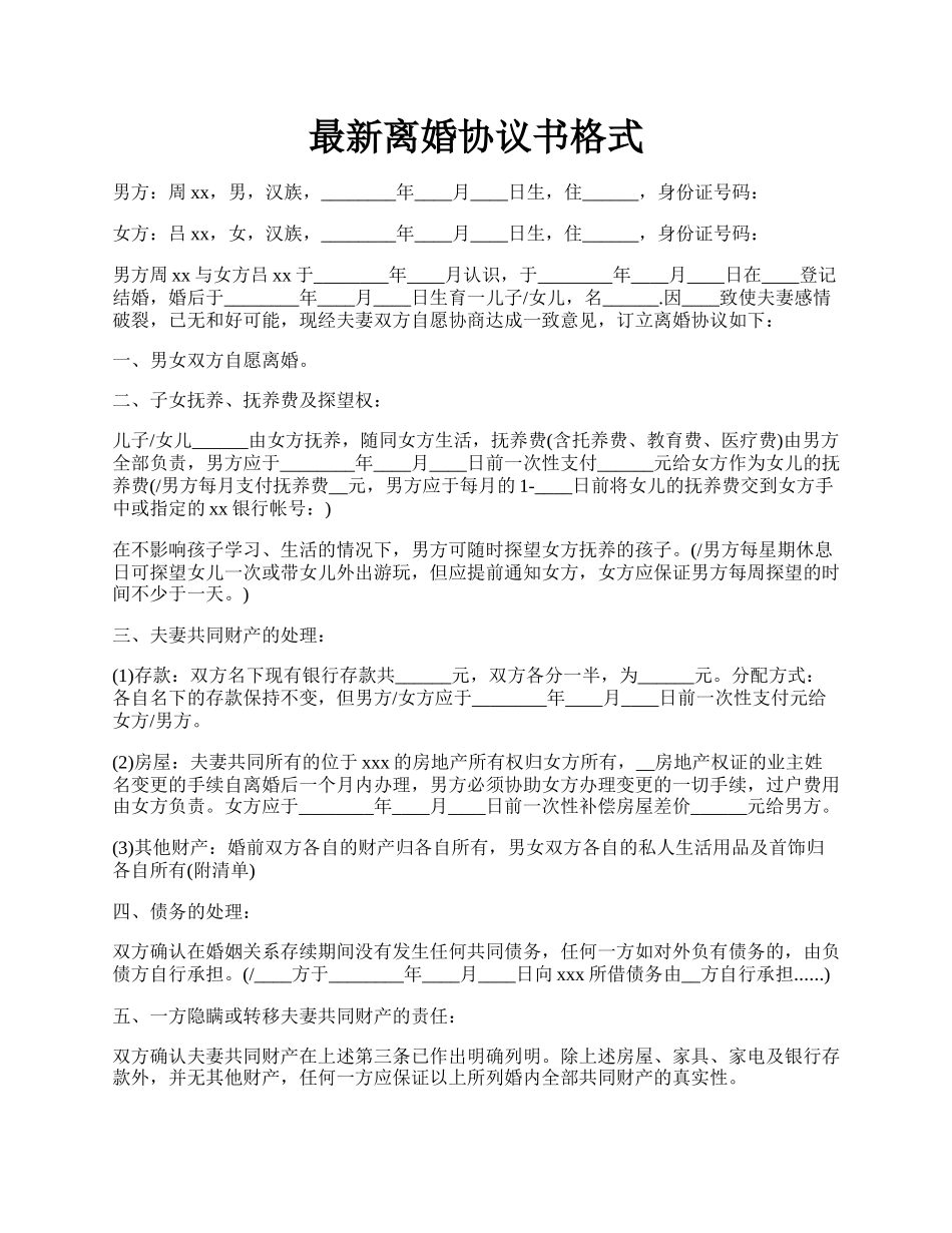 最新离婚协议书格式.docx_第1页