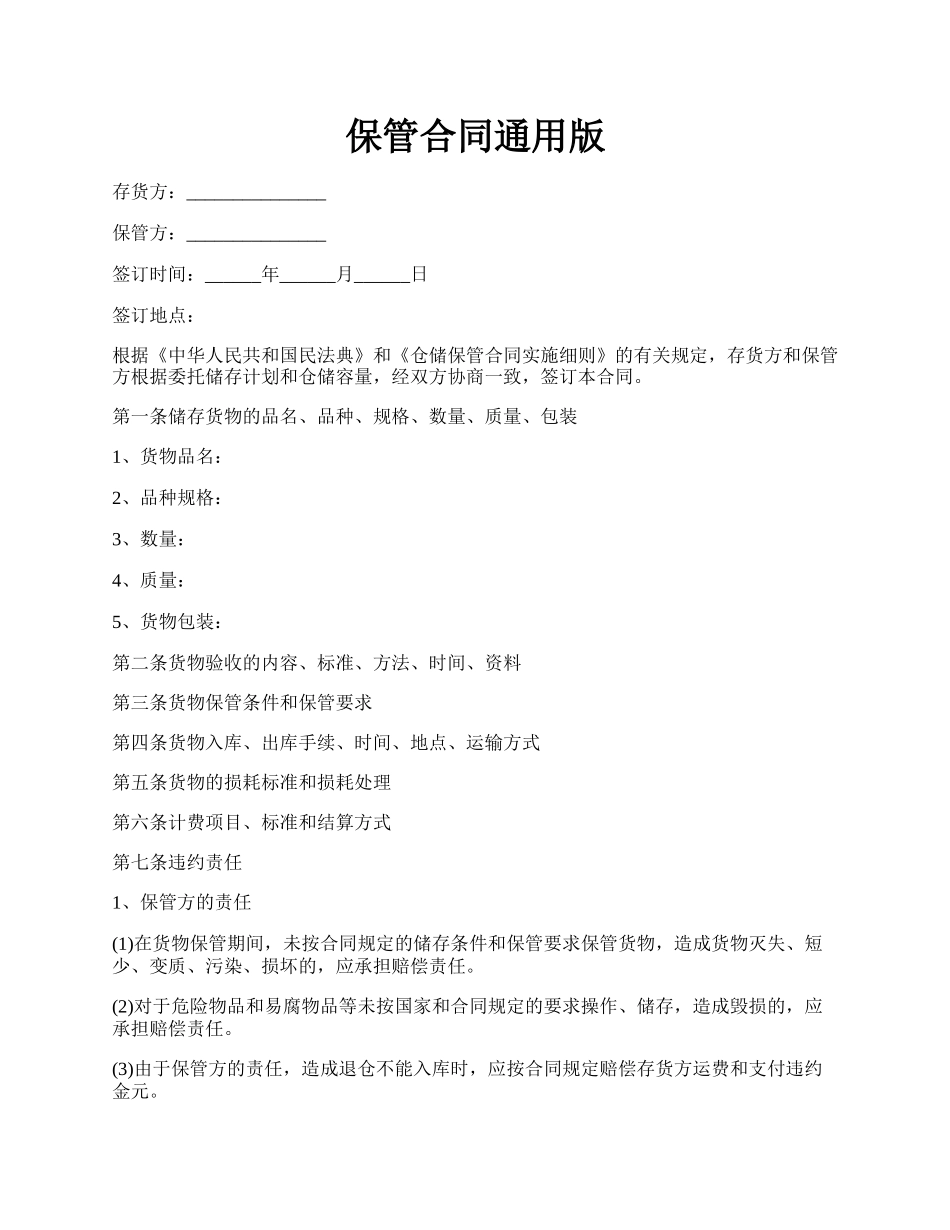 保管合同通用版.docx_第1页