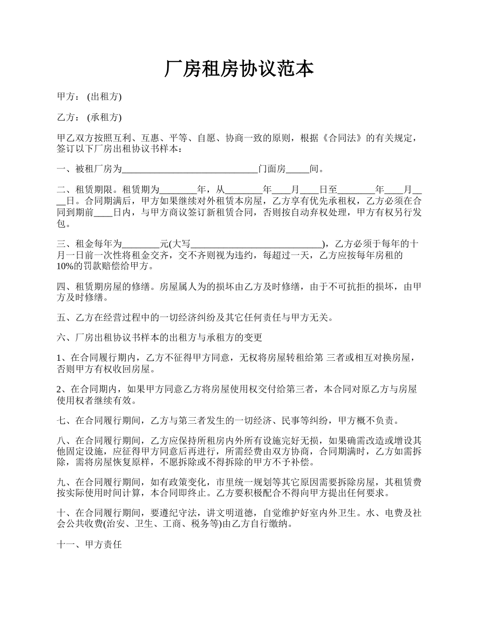 厂房租房协议范本.docx_第1页
