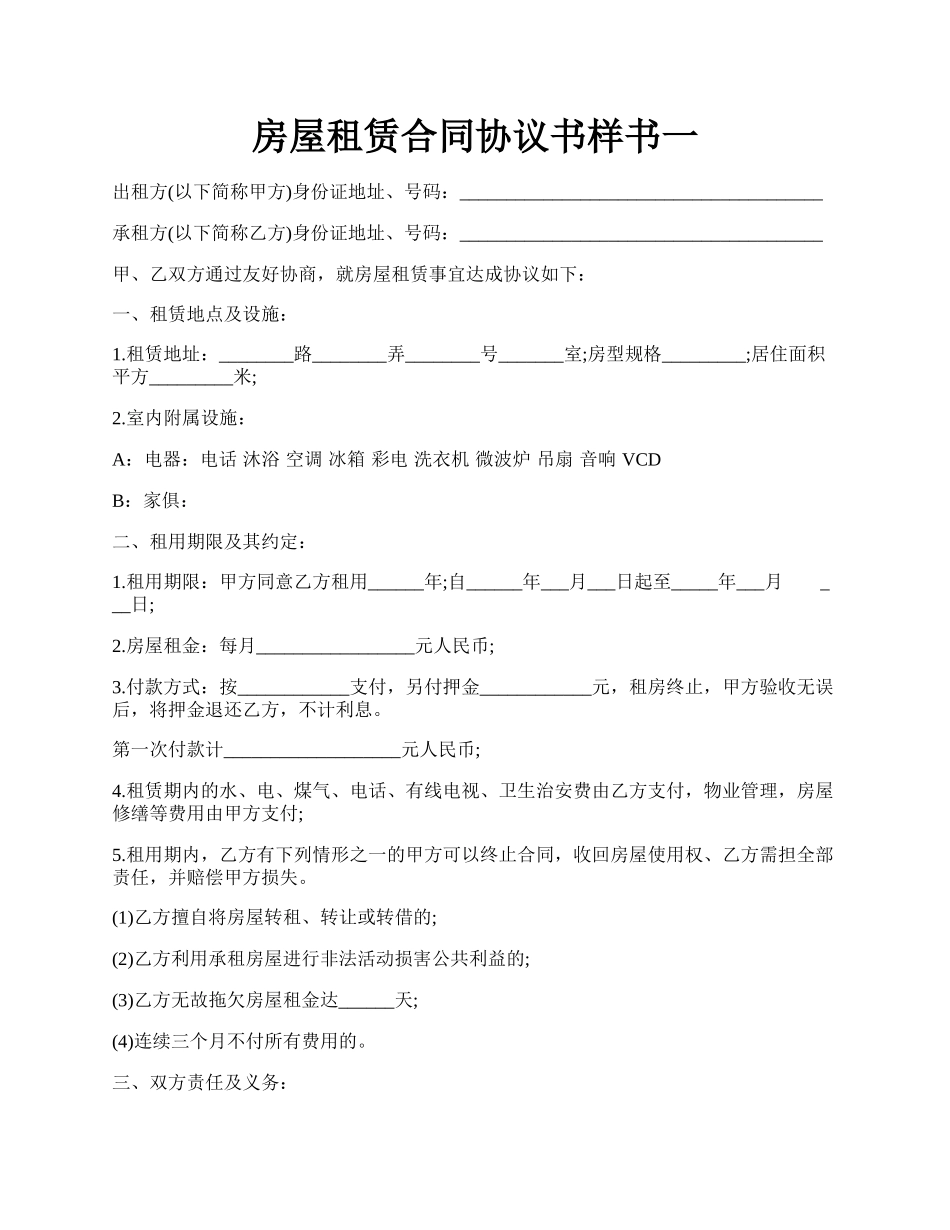 房屋租赁合同协议书样书一.docx_第1页