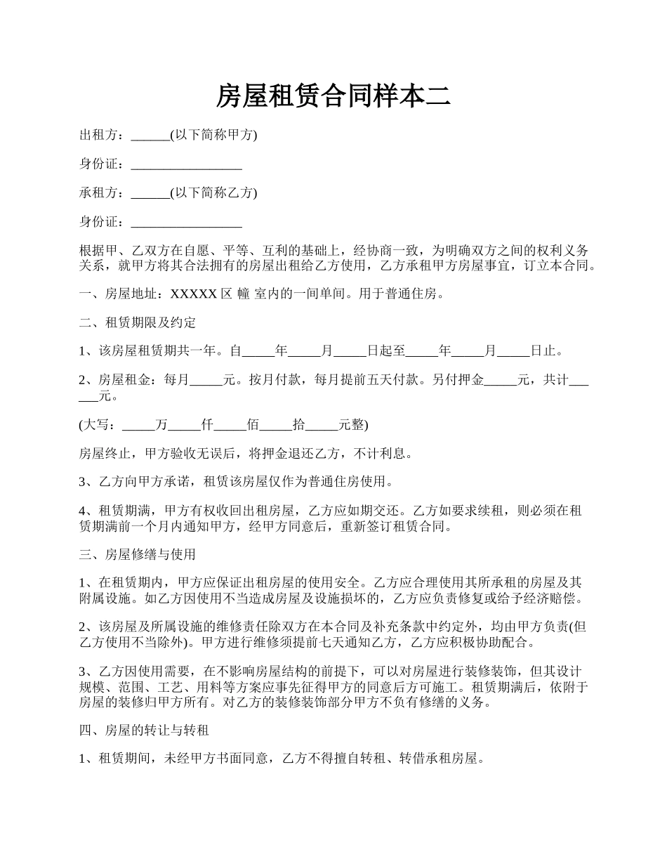 房屋租赁合同样本二.docx_第1页