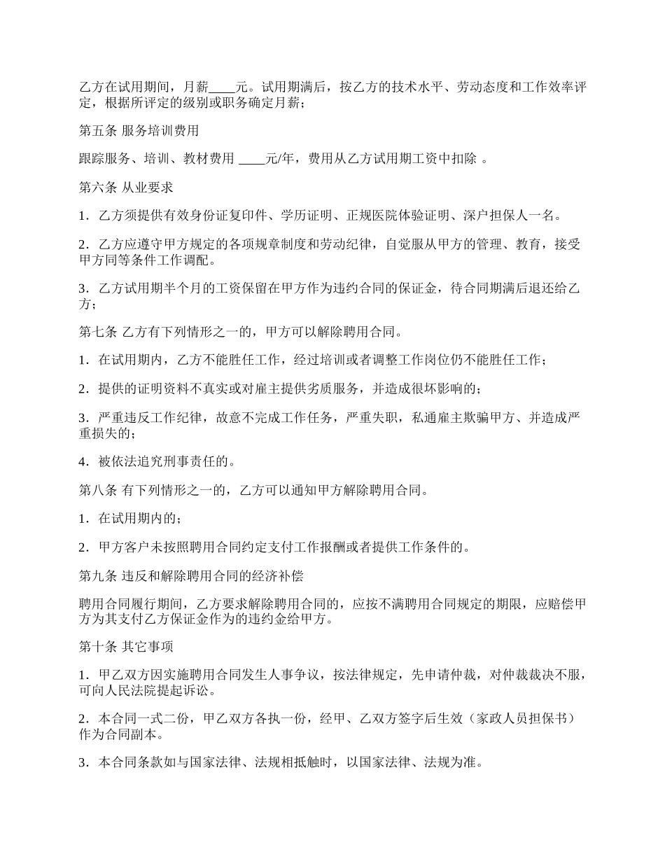 高级家政人员聘用合同.docx_第2页