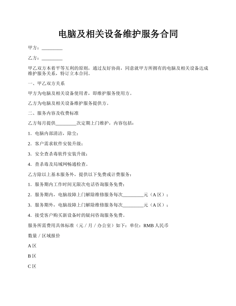 电脑及相关设备维护服务合同.docx_第1页