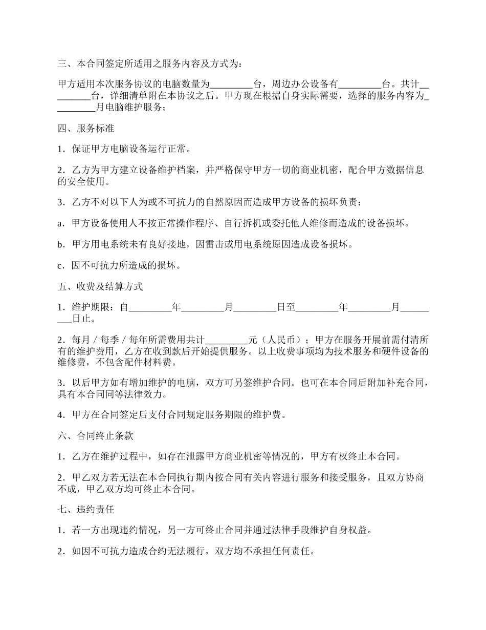 电脑及相关设备维护服务合同.docx_第2页