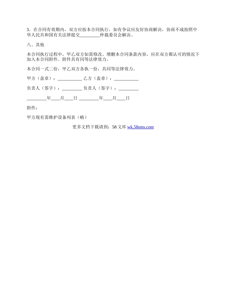 电脑及相关设备维护服务合同.docx_第3页