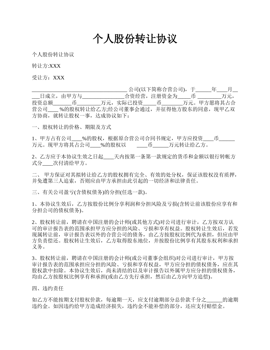 个人股份转让协议.docx_第1页