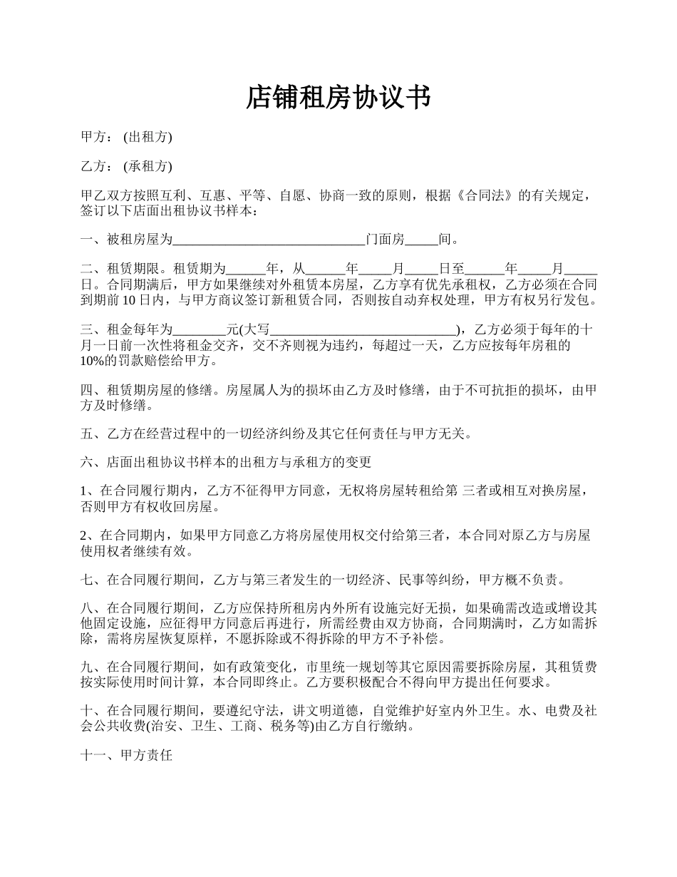 店铺租房协议书.docx_第1页