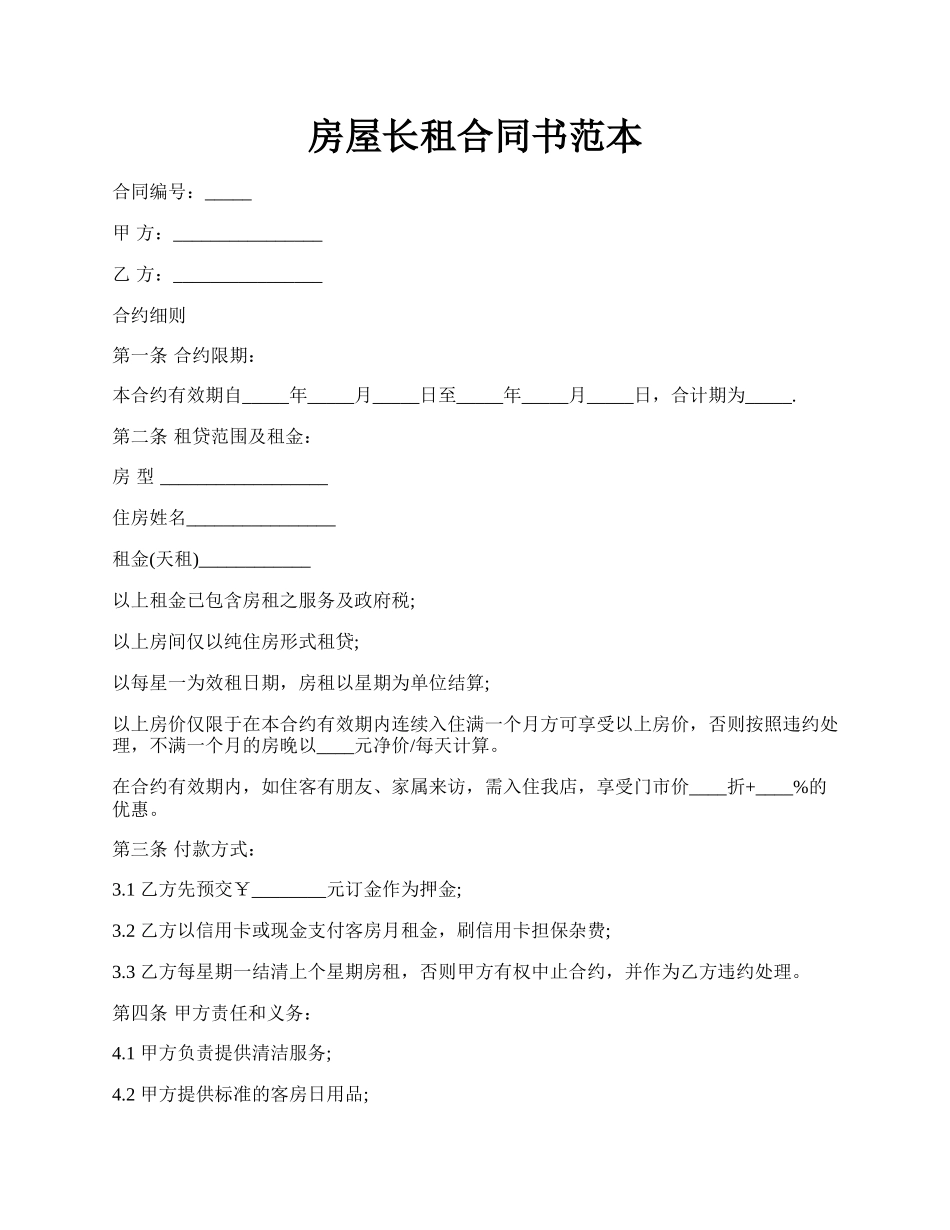 房屋长租合同书范本.docx_第1页