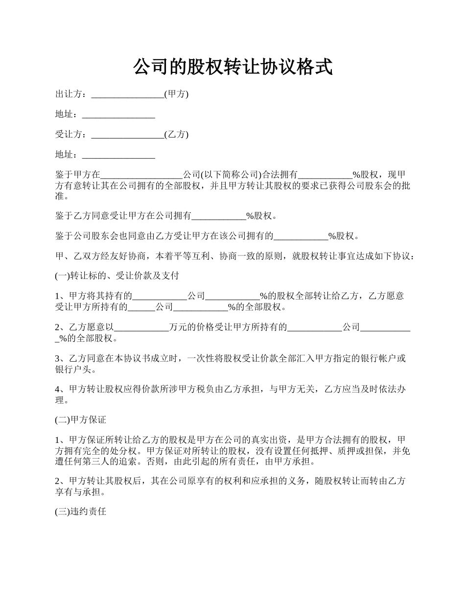 公司的股权转让协议格式.docx_第1页