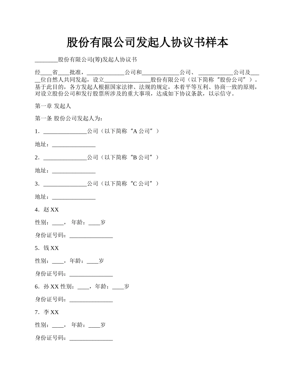 股份有限公司发起人协议书样本.docx_第1页